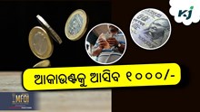 E-Shram Card: ଜାରି ହେଲା ୧୦୦୦ ଟଙ୍କାର କିସ୍ତି