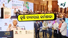 Agri Value Chain: କୃଷି ବ୍ୟବସାୟ କାହିଁକି ଜରୁରୀ ହୋଇପଡ଼ିଛି ? Agri Value Chain: କୃଷି ବ୍ୟବସାୟ କାହିଁକି ଜରୁରୀ ହୋଇପଡ଼ିଛି ?