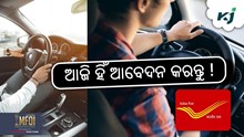 India Post: ୧୦ ପାସ କି ? କରନ୍ତୁ ଆବେଦନ.... India Post: ୧୦ ପାସ କି ? କରନ୍ତୁ ଆବେଦନ....