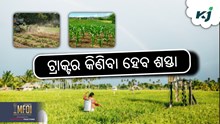 TRACTORS: ଏକ ଏମଏସଏମଇ ଏକ ଉତ୍ପାଦନ କାରଖାନା 
