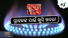 LPG Cylinder Price: କମିଲା LPG ଗ୍ୟାସ୍ ଦର LPG Cylinder Price: କମିଲା LPG ଗ୍ୟାସ୍ ଦର