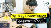 7th Pay Commission: ସରକାରୀ କର୍ମଚାରୀଙ୍କ ପାଇଁ ଏକ ବଡ଼ ଉପହାର! 7th Pay Commission: ସରକାରୀ କର୍ମଚାରୀଙ୍କ ପାଇଁ ଏକ ବଡ଼ ଉପହାର!