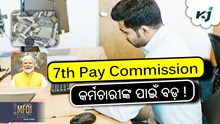 7th Pay Commission: ସରକାରୀ କର୍ମଚାରୀଙ୍କ ପାଇଁ ଏକ ବଡ଼ ଉପହାର!