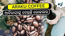 ARAKU COFFEE: କାହିଁକି ଏତେ ଖାସ ଅରାକୁ କଫି ? ARAKU COFFEE: କାହିଁକି ଏତେ ଖାସ ଅରାକୁ କଫି ?