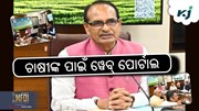 ଚାଷୀଙ୍କ ପାଇଁ ୱେବ୍ ପୋର୍ଟାଲ ଓ ବ୍ଲଗ୍ ସାଇଟ୍ ଉନ୍ମୋଚନ