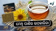 Weight Loss: ଓଜନ କମାଇବ ମେଥି ପାଣି !