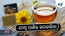 Weight Loss: ଓଜନ କମାଇବ ମେଥି ପାଣି !