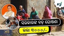 ODISHA GOVT: ଭତ୍ତା ୩୦୦୦ ଟଙ୍କାକୁ ବୃଦ୍ଧି!