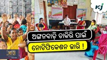 Anganwadi Job: ଅନଲାଇନ୍ ଆବେଦନ ଆରମ୍ଭ Anganwadi Job: ଅନଲାଇନ୍ ଆବେଦନ ଆରମ୍ଭ