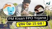 Pm Kisan Fpo Yojana: ଅନଲାଇନ କରନ୍ତୁ ଆବେଦନ  Pm Kisan Fpo Yojana: ଅନଲାଇନ କରନ୍ତୁ ଆବେଦନ