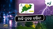 Heavy Rain: ୬ ଜିଲ୍ଲାରେ ପ୍ରବଳ ବର୍ଷିବ!