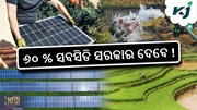 ସୋଲାର ପମ୍ପ ଯୋଜନାରେ ମିଳିବ ୬୦% ସବସିଡି
