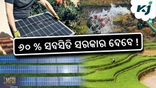 ସୋଲାର ପମ୍ପ ଯୋଜନାରେ ମିଳିବ ୬୦% ସବସିଡି