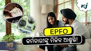 EPFO UPDATE: ବଢିଲା PF ସୀମା...!