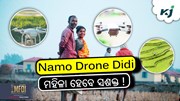 ନାମୋ ଡ୍ରୋନ୍ ଦିଦି: କୃଷିରେ ମହିଳାଙ୍କୁ କରିବ ସଶକ୍ତ  ନାମୋ ଡ୍ରୋନ୍ ଦିଦି: କୃଷିରେ ମହିଳାଙ୍କୁ କରିବ ସଶକ୍ତ