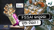 FSSAI ଲାଗୁକଲା ନୂଆ ନିୟମ: ଖାଉଟି ପାଇଁ ବହୁ ଗୁରୁତ୍ବପୂର୍ଣ୍ଣ