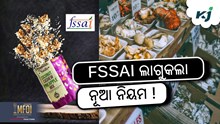 FSSAI ଲାଗୁକଲା ନୂଆ ନିୟମ: ଖାଉଟି ପାଇଁ ବହୁ ଗୁରୁତ୍ବପୂର୍ଣ୍ଣ