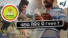 PM KISAN: ବଜେଟରେ କୃଷକଙ୍କୁ ବଡ଼ ଉପହାର