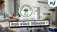 Ayushman Bharat Yojana: ଚିକିତ୍ସା ପାଇଁ କିପରି ଅଭିଯୋଗ କରିବେ ?