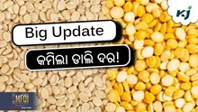 Urad prices: ହରଡ଼ ଡାଲି ମୂଲ୍ୟରେ ହ୍ରାସ Urad prices: ହରଡ଼ ଡାଲି ମୂଲ୍ୟରେ ହ୍ରାସ