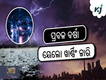 ଏହି ଜିଲ୍ଲାଗୁଡ଼ିକରେ ପ୍ରବଳ ବର୍ଷା, ୟେଲୋ ୱାର୍ଣ୍ଣିଂ ଜାରି 