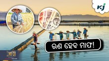 FARM LOAN: ଫାର୍ମ ଋଣ ଛାଡ଼ କରିବେ ସରକାର ! FARM LOAN: ଫାର୍ମ ଋଣ ଛାଡ଼ କରିବେ ସରକାର !