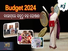 Union Budget 2024 : ବଜେଟ୍‌ରେ ସବୁଠୁ ବଡ଼ ଘୋଷଣା,ଜାଣନ୍ତୁ...