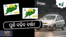 RAIN ALERT: ୬ ତାରିଖ ପରେ ବଢ଼ିବ ବର୍ଷା