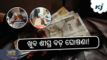 Salary Hike: କର୍ମଚାରୀଙ୍କ ପାଇଁ ଖୁସି ଖବର! 