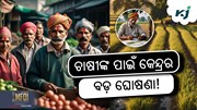 PM Fasal Bima Yojana: ବଢ଼ିଲା ଆବେଦନ ତାରିଖ !