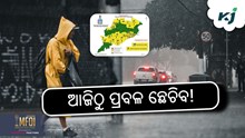 HEAVY RAIN ALERT: ୩ ଦିନ ପ୍ରବଳ ବର୍ଷା!