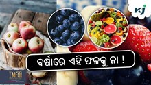 ବର୍ଷା ଦିନରେ ଏହି ଫଳ ଖାଇବାରୁ ସାବଧାନ ରୁହନ୍ତୁ !