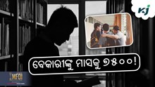 ବେରୋଜଗାରଙ୍କୁ ସରକାର ଦେବେ ୭୫୦୦ !