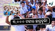 ବିଡ଼ି ଓ ଖଣି ଶ୍ରମିକଙ୍କ ପିଲାଙ୍କ ପାଇଁ ବାର୍ଷିକ ଛାତ୍ରବୃତ୍ତି