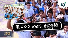 ବିଡ଼ି ଓ ଖଣି ଶ୍ରମିକଙ୍କ ପିଲାଙ୍କ ପାଇଁ ବାର୍ଷିକ ଛାତ୍ରବୃତ୍ତି