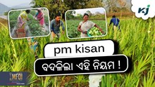 Pm Kisan: ଚାଷୀଙ୍କୁ ମାନିବାକୁ ହେବ ସର୍ତ୍ତ !