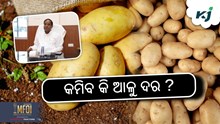 ଯୋଗାଣ ମନ୍ତ୍ରୀଙ୍କ ସୂଚନା: ଆଳୁ ସ୍ଥିତି ହେବ ସ୍ବାଭାବିକ ଯୋଗାଣ ମନ୍ତ୍ରୀଙ୍କ ସୂଚନା: ଆଳୁ ସ୍ଥିତି ହେବ ସ୍ବାଭାବିକ