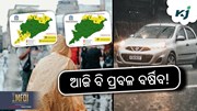 Rain Alert: ୫ ଜିଲ୍ଲାକୁ ଆଲର୍ଟ!