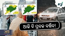 Rain Alert: ୫ ଜିଲ୍ଲାକୁ ଆଲର୍ଟ!