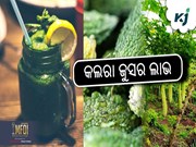 କଲରା ଜୁସର ଲାଭ ଜାଣିଲେ ହେଇଯିବେ ଆଶ୍ଚର୍ଯ୍ୟ....