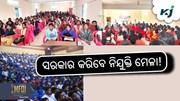 ୧୮ ହଜାର କନିଷ୍ଠ ଶିକ୍ଷକଙ୍କୁ  ମିଳିବ ନିଯୁକ୍ତି! ୧୮ ହଜାର କନିଷ୍ଠ ଶିକ୍ଷକଙ୍କୁ  ମିଳିବ ନିଯୁକ୍ତି!