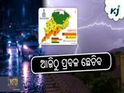 ଆଜି ଠୁ ପ୍ରବଳ ଛେଚିବ,କୋରାପୁଟ ଜିଲ୍ଲାକୁ ୱାର୍ଣ୍ଣିଂ