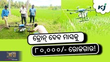 Drone in Farm: ଏଥର ଡ୍ରୋନ୍ ଦେବ ଲକ୍ଷ ଲକ୍ଷ ରୋଜଗାର! Drone in Farm: ଏଥର ଡ୍ରୋନ୍ ଦେବ ଲକ୍ଷ ଲକ୍ଷ ରୋଜଗାର!