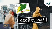 Low Pressure: ବଙ୍ଗୋପ ସାଗରରେ ଘୁର୍ଣ୍ଣିବଳୟ! 