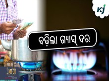 LPG Price Hike:ଏଲପିଜି ଗ୍ୟାସ ଦରରେ ୩୯ଟଙ୍କା ବୃଦ୍ଧି LPG Price Hike:ଏଲପିଜି ଗ୍ୟାସ ଦରରେ ୩୯ଟଙ୍କା ବୃଦ୍ଧି
