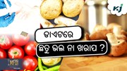 ଡାଇବେଟିସ ରୋଗୀ ଖାଉଛନ୍ତି କି ଛତୁ ?