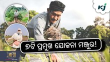 ଚାଷୀଙ୍କ ଜୀବନ ଓ ଜୀବିକାରେ ସୁଧାର ପାଇଁ ୭ଟି ପ୍ରମୁଖ ଯୋଜନା ଚାଷୀଙ୍କ ଜୀବନ ଓ ଜୀବିକାରେ ସୁଧାର ପାଇଁ ୭ଟି ପ୍ରମୁଖ ଯୋଜନା