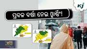 Odisha Rain: ଏହିସବୁ ଜିଲ୍ଲାରେ ପ୍ରବଳ ବର୍ଷିବ!