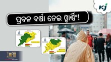 Odisha Rain: ଏହିସବୁ ଜିଲ୍ଲାରେ ପ୍ରବଳ ବର୍ଷିବ!