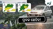 Heavy Rain: ୫ଟି ଜିଲ୍ଲାରେ ପ୍ରବଳ ବର୍ଷା